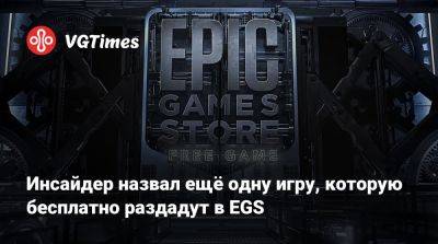 Инсайдер назвал ещё одну игру, которую бесплатно раздадут в EGS - vgtimes.ru
