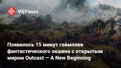 Появилось 15 минут геймплея фантастического экшена с открытым миром Outcast — A New Beginning - vgtimes.ru