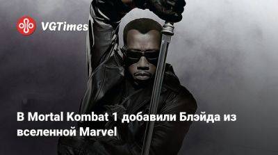 Джейсон Вурхиза - В Mortal Kombat 1 добавили Блэйда из вселенной Marvel - vgtimes.ru