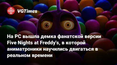 На PC вышла демка фанатской версии Five Nights at Freddy's, в которой аниматроники научились двигаться в реальном времени - vgtimes.ru - county Real