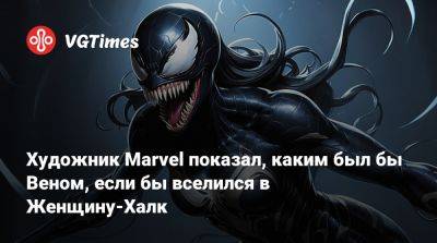 Художник Marvel показал, каким был бы Веном, если бы вселился в Женщину-Халк - vgtimes.ru