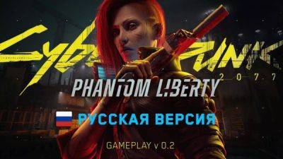 Для Cyberpunk 2077: Phantom Liberty вышла еще одна русская ИИ-озвучка - она точно удивит вас качеством - playground.ru