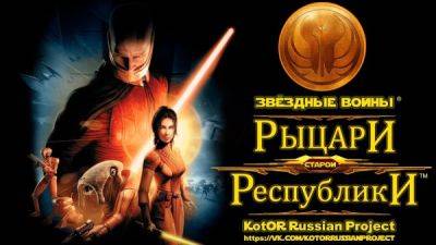 Фанаты решили возродить и улучшить русскую озвучку для Star Wars: Knights of the Old Republic - playground.ru - Россия