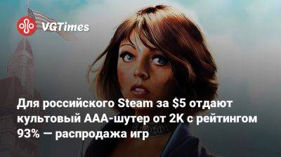 Для российского Steam за $5 отдают культовый AAA-шутер от 2K с рейтингом 93% — распродажа игр - vgtimes.ru