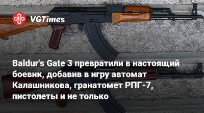 Baldur's Gate 3 превратили в настоящий боевик, добавив в игру автомат Калашникова, гранатомет РПГ-7, пистолеты и не только - vgtimes.ru
