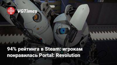 94% рейтинга в Steam: игрокам понравилась Portal: Revolution - vgtimes.ru