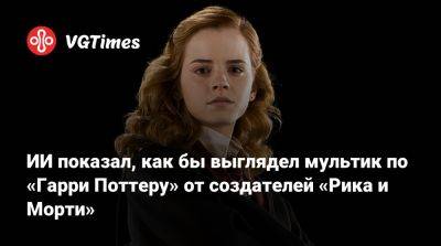 Гарри Поттер - Рон Уизли - Гермиона Грейнджер - ИИ показал, как бы выглядел мультик по «Гарри Поттеру» от создателей «Рика и Морти» - vgtimes.ru