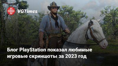 Блог PlayStation показал любимые игровые скриншоты за 2023 год - vgtimes.ru