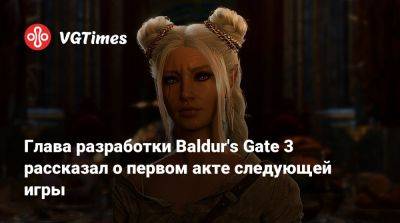 Свен Винке - Свен Винке (Swen Vincke) - Larian Studios - Глава разработки Baldur's Gate 3 рассказал о первом акте следующей игры - vgtimes.ru