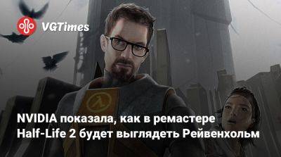 NVIDIA показала, как в ремастере Half-Life 2 будет выглядеть Рейвенхольм - vgtimes.ru