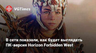 В сети показали, как будет выглядеть ПК-версия Horizon Forbidden West - vgtimes.ru - Россия