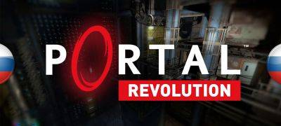 Вышел перевод Portal: Revolution - zoneofgames.ru