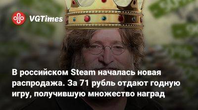 В российском Steam началась новая распродажа. За 71 рубль отдают годную игру, получившую множество наград - vgtimes.ru - Россия