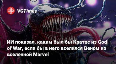 ИИ показал, каким был бы Кратос из God of War, если бы в него вселился Веном из вселенной Marvel - vgtimes.ru