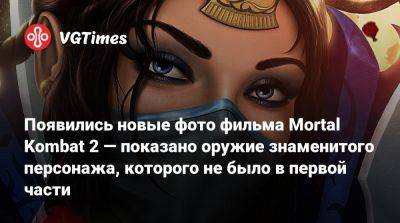 Шао Кан - Тодд Гарнер - Аделин Рудольф (Adeline Rudolph) - Появились новые фото фильма Mortal Kombat 2 — показано оружие знаменитого персонажа, которого не было в первой части - vgtimes.ru