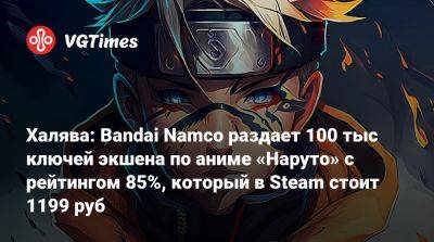 Халява: Bandai Namco раздает 100 тыс ключей экшена по аниме «Наруто» с рейтингом 85%, который в Steam стоит 1199 руб - vgtimes.ru