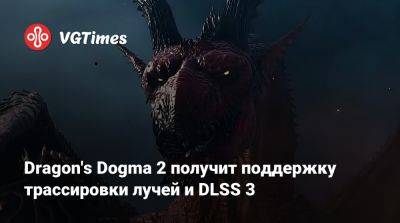 Dragon's Dogma 2 получит поддержку трассировки лучей и DLSS 3 - vgtimes.ru