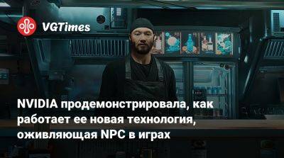 NVIDIA продемонстрировала, как работает ее новая технология, оживляющая NPC в играх - vgtimes.ru