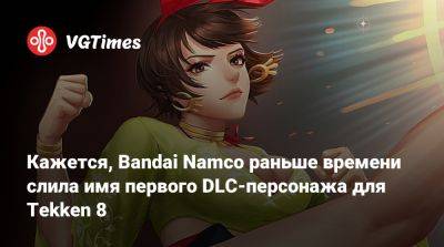 Кажется, Bandai Namco раньше времени слила имя первого DLC-персонажа для Tekken 8 - vgtimes.ru