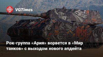 Рок-группа «Ария» ворвется в «Мир танков» с выходом нового апдейта - vgtimes.ru