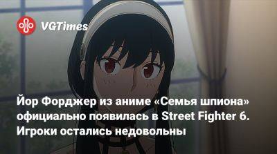 Йор Форджер из аниме «Семья шпиона» официально появилась в Street Fighter 6. Игроки остались недовольны - vgtimes.ru