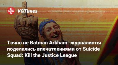 Точно не Batman Arkham: журналисты поделились впечатлениями от Suicide Squad: Kill the Justice League - vgtimes.ru