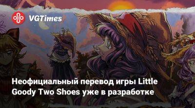 Неофициальный перевод игры Little Goody Two Shoes уже в разработке - vgtimes.ru - Снг
