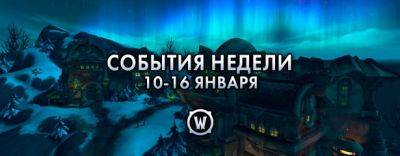 События недели в World of Warcraft: 10-16 января 2024 г. - noob-club.ru