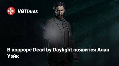 Алан Уэйк - В хорроре Dead by Daylight появится Алан Уэйк - vgtimes.ru