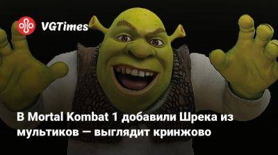 В Mortal Kombat 1 добавили Шрека из мультиков — выглядит кринжово - vgtimes.ru - штат Мэн
