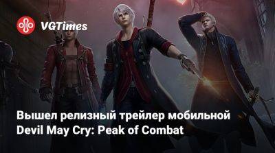 Вышел релизный трейлер мобильной Devil May Cry: Peak of Combat - vgtimes.ru