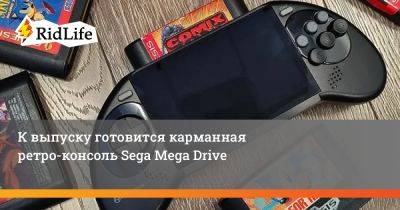 К выпуску готовится карманная ретро-консоль Sega Mega Drive - ridus.ru - Сша