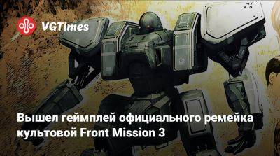 Вышел геймплей официального ремейка культовой Front Mission 3 - vgtimes.ru - Tokyo