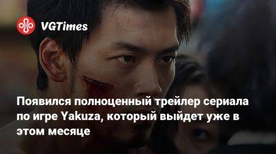 Появился полноценный трейлер сериала по игре Yakuza, который выйдет уже в этом месяце - vgtimes.ru