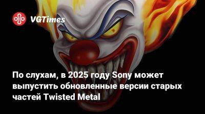 По слухам, в 2025 году Sony может выпустить обновленные версии старых частей Twisted Metal - vgtimes.ru