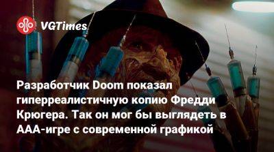 Фредди Крюгер - Разработчик Doom показал гиперреалистичную копию Фредди Крюгера. Так он мог бы выглядеть в AAA-игре с современной графикой - vgtimes.ru