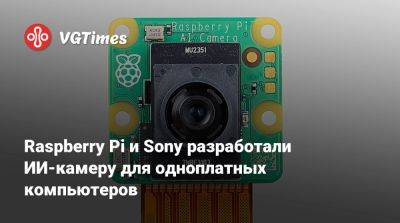 Raspberry Pi и Sony разработали ИИ-камеру для одноплатных компьютеров - vgtimes.ru