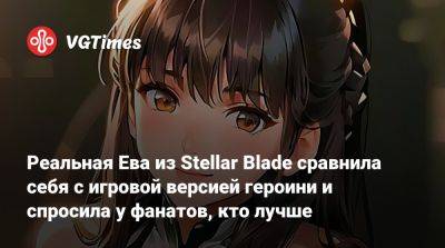 Реальная Ева из Stellar Blade сравнила себя с игровой версией героини и спросила у фанатов, кто лучше - vgtimes.ru - Южная Корея