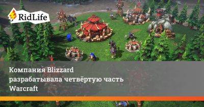 Джейсон Шрайер - Тим Мортен - Компания Blizzard разрабатывала четвёртую часть Warcraft - ridus.ru