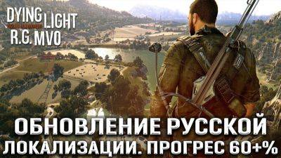 Процент готовности русской озвучки от RG MVO для Dying Light превысил 60% - новое обновление будет на следующей неделе - playground.ru