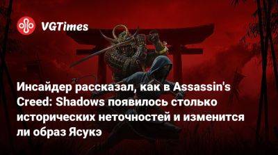 Томас Хендерсон (Tom Henderson) - Инсайдер рассказал, как в Assassin's Creed: Shadows появилось столько исторических неточностей и изменится ли образ Ясукэ - vgtimes.ru