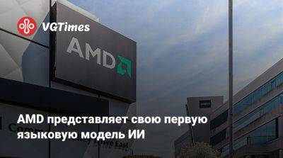 AMD представляет свою первую языковую модель ИИ - vgtimes.ru