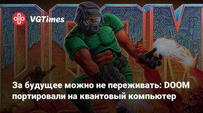 За будущее можно не переживать: DOOM портировали на квантовый компьютер - vgtimes.ru - Испания