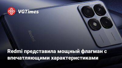 Redmi представила мощный флагман с впечатляющими характеристиками - vgtimes.ru - Китай