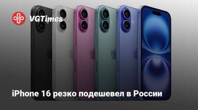 Morgan Stanley - iPhone 16 резко подешевел в России - vgtimes.ru - Россия