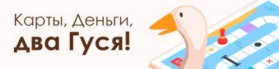 История настольных игр. Выпуск 7: Карты, Деньги, два Гуся! - hobbygames.ru - Китай - Германия