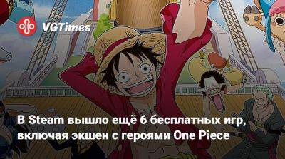 В Steam вышло ещё 6 бесплатных игр, включая экшен с героями One Piece - vgtimes.ru