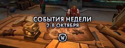 События недели в World of Warcraft: 2-8 октября 2024 г. - noob-club.ru