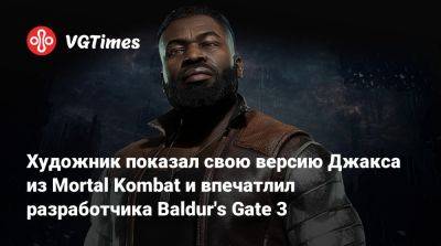 Художник показал свою версию Джакса из Mortal Kombat и впечатлил разработчика Baldur's Gate 3 - vgtimes.ru - Грузия