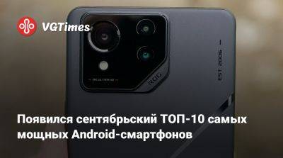 Появился сентябрьский ТОП-10 самых мощных Android-смартфонов - vgtimes.ru